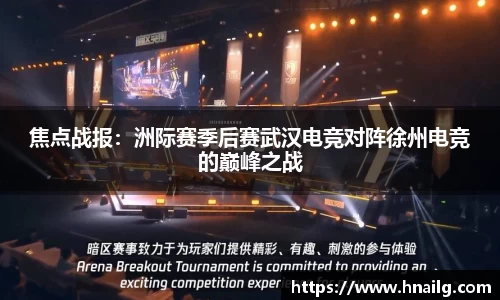 焦点战报：洲际赛季后赛武汉电竞对阵徐州电竞的巅峰之战