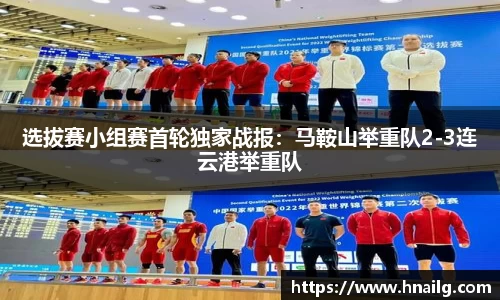 选拔赛小组赛首轮独家战报：马鞍山举重队2-3连云港举重队