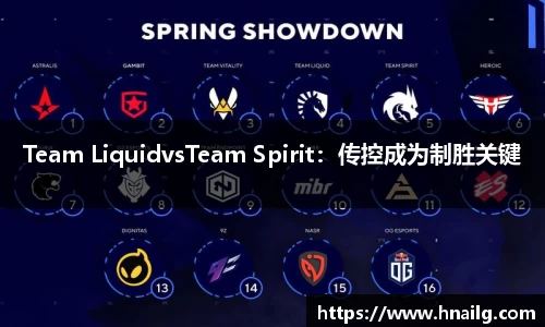 Team LiquidvsTeam Spirit：传控成为制胜关键