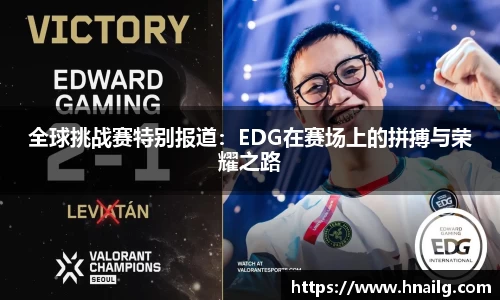 全球挑战赛特别报道：EDG在赛场上的拼搏与荣耀之路