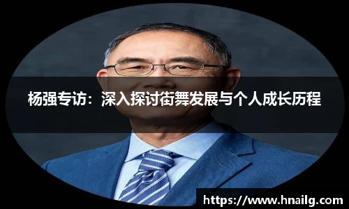 杨强专访：深入探讨街舞发展与个人成长历程