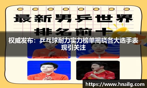 权威发布：乒乓球耐力实力榜单揭晓各大选手表现引关注