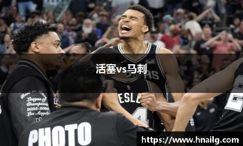 活塞vs马刺