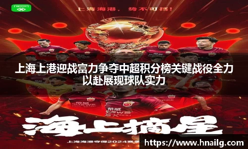 上海上港迎战富力争夺中超积分榜关键战役全力以赴展现球队实力