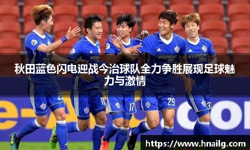 秋田蓝色闪电迎战今治球队全力争胜展现足球魅力与激情