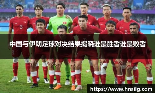 中国与伊朗足球对决结果揭晓谁是胜者谁是败者