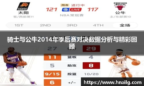 骑士与公牛2014年季后赛对决数据分析与精彩回顾