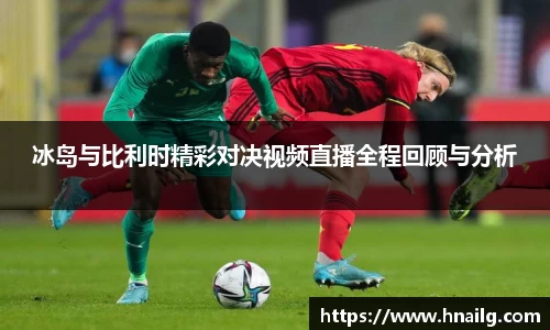 冰岛与比利时精彩对决视频直播全程回顾与分析