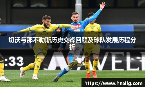 切沃与那不勒斯历史交锋回顾及球队发展历程分析