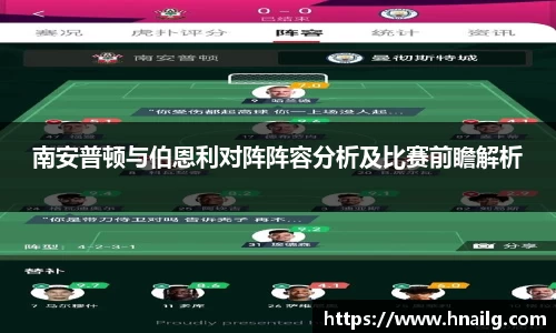 南安普顿与伯恩利对阵阵容分析及比赛前瞻解析