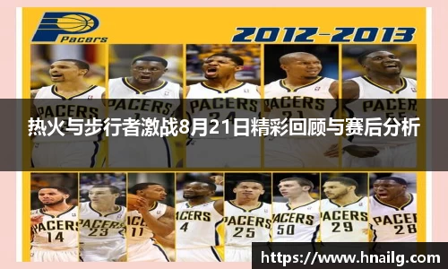 热火与步行者激战8月21日精彩回顾与赛后分析
